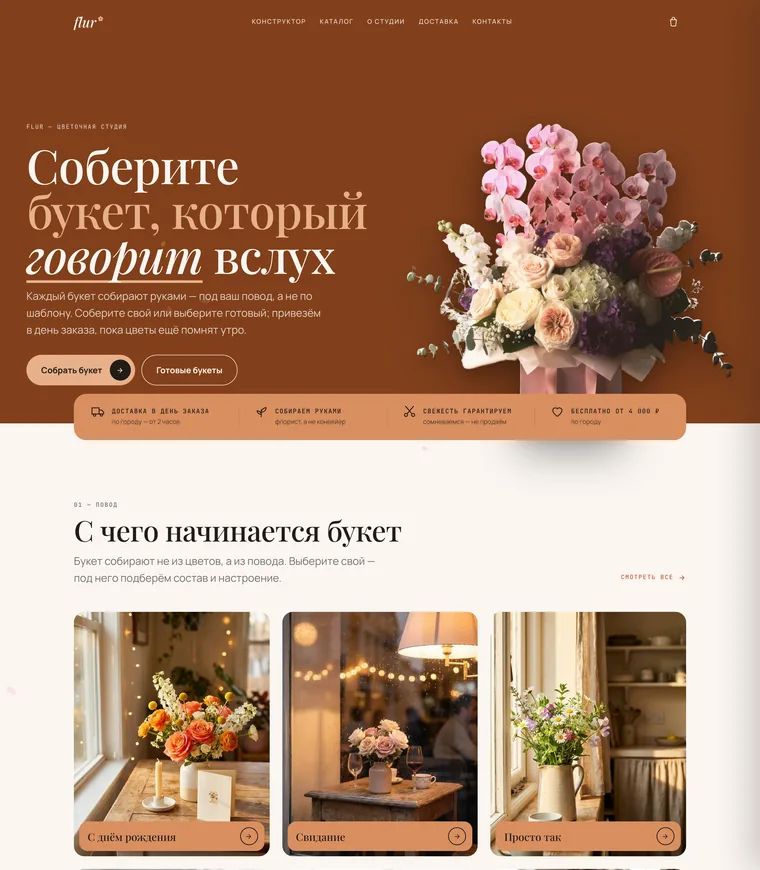 Демо-сайт: студия букетов Флёр