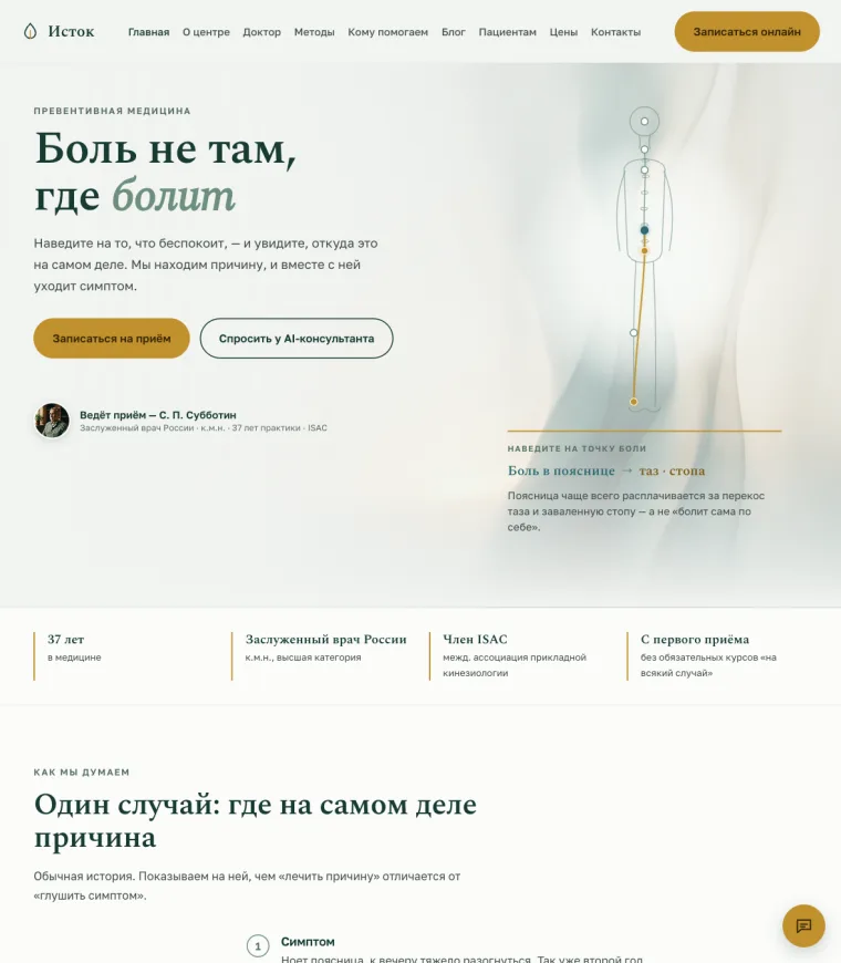 Демо-сайт: центр превентивной медицины Исток